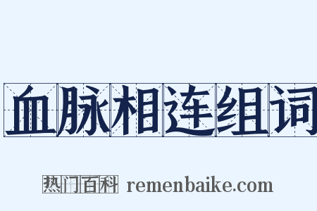 血脉相连组词是什么意思的图片